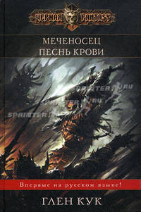 Меченосец. Песнь крови