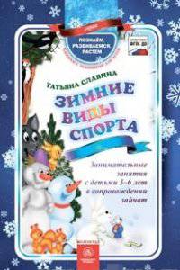 Зимние виды спорта. Занимательные занятия с детьми 5-6 лет в сопровождении зайчат. ФГОС ДО