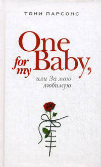 One for My Baby, или За мою любимую.