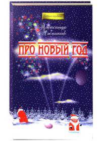 Про Новый год