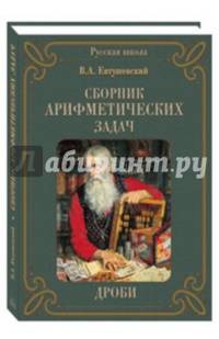 Сборник арифметических задач. Дроби