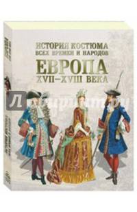 История костюма всех времен и народов. Европа. XVII–XVIII века