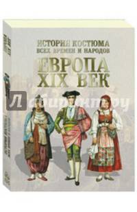 История костюма всех времен и народов. Европа. XIX век
