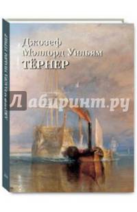 Джозеф Мэллорд. Уильям Тёрнер