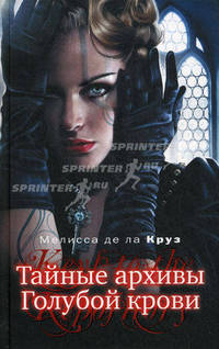 Тайные архивы Голубой крови. Роман.