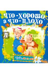 Что - хорошо, а что - плохо
