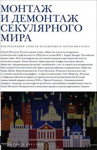 Монтаж и демонтаж секулярного мира