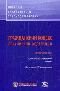 Гражданский кодекс Российской Федерации. Юридические лица: Постатейный комментарий к главе 4 / Под ред. П.В. Крашенинникова.