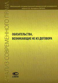 Обязательства, возникающие не из договора. Сборник статей