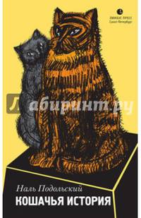 Кошачья история
