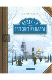 Повести Тверского бульвара. В 2-х томах. Том 1