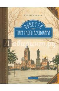 Повести Тверского бульвара. В 2-х томах. Том 2