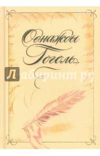 Однажды Гоголь... Рассказы из жизни писателя