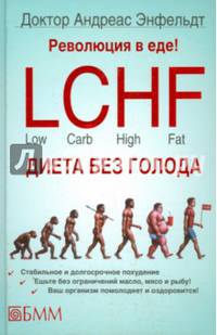 Революция в еде! LCHF Диета без голода / Энфельдт А.