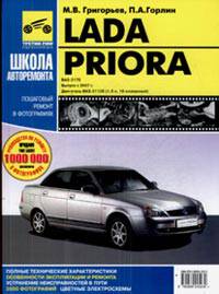 ВАЗ Lada Priora. Руководство по эксплуатации, техническому обслуживанию и ремонту