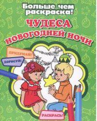 Чудеса новогодней ночи
