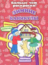 Зимние каникулы(больше чем раскраска)