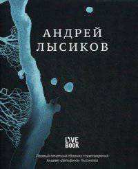 Стихи. Андрей 'Дельфин' Лысиков