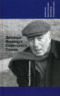 Дважды Француз Советского Союза: Мемуары, выступления, интервью, публицистика. Кривошеин Н.