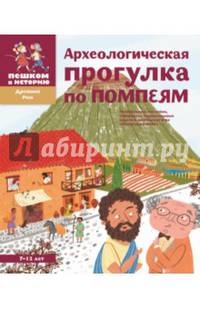 Археологическая прогулка по Помпеям. Головоломки, наклейки, лабиринты