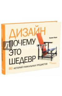 Дизайн. Почему это шедевр. 80 историй уникальных предметов