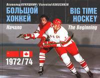 Большой хоккей. Начало. 1972/74 / Big Time Hockey: The Beginning 1972/74