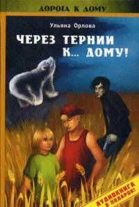 Через тернии к... дому! Повесть (Аудиокнига в подарок(). Орлова У.