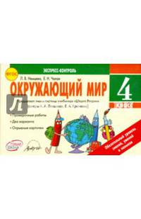 Окружающий мир. 4 кл. Экспресс-контроль.Предмет. линия сист. уч. 'Школа России'(авт.Плешаков)