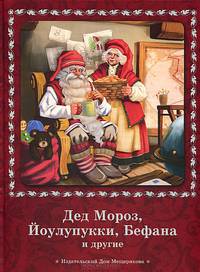 Дед Мороз, Йоулупукки, Бефана и другие