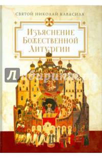 Изъяснение Божественной Литургии, обрядов и священных одежд