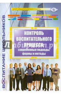 Контроль воспитательного процесса. Современные подходы, формы и методы. Методическое пособие