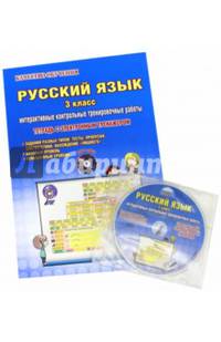 Русский язык. 3 класс. Интерактивные контрольные тренировочные работы. Тетрадь (+СD)