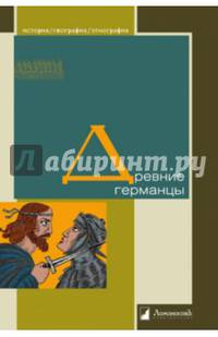 Древние германцы