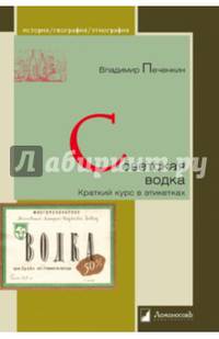 Советская водка. Краткий курс в этикетках