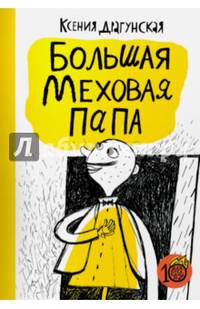 Большая меховая папа