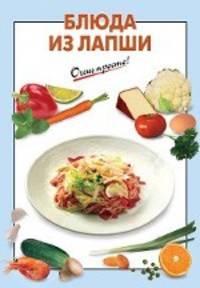 Блюда из лапши