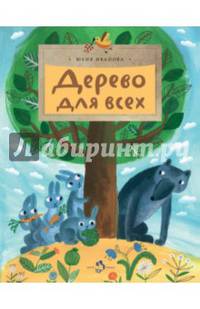 Дерево для всех