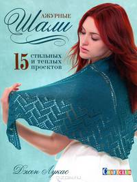 Ажурные шали. 15 стильных и теплых проектов