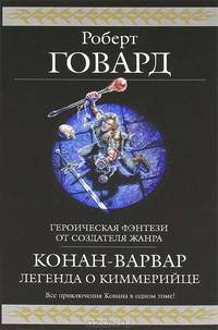 Конан-варвар. Легенда о киммерийце