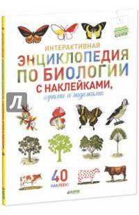 Интерактивная энциклопедия по биологии с наклейками, играми и поделками. Иллюстрации Дома "Дейроль"