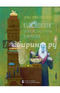 Блошкинс и Фрю из бухты Барахты