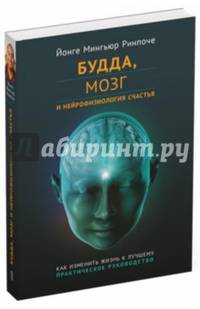 Будда, мозг и нейрофизиология счастья. Как изменить жизнь к лучшему. Практическое руководство