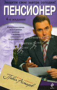 Пенсионер: юридическая помощь с вершины адвокатского профессионализма. 4-е изд.