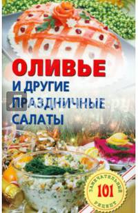 Оливье и другие праздничные салаты.Лада