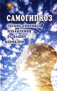 Самогипноз. Легкие способы избавления от ваших проблем / Пер. с англ. - (Золотой фонд)