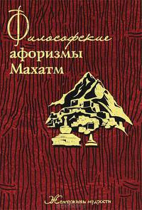 Философские афоризмы Махатм