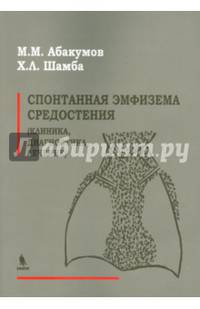 Спонтанная эмфизема средостения (клиника, диагностика, лечение)