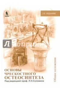 Основы чрескостного остеосинтеза. Том 1