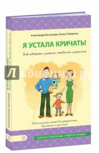 Я устала кричать! Как говорить с детьми, чтобы они слушались