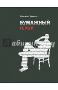 Бумажный герой. Философичные повести А.К.